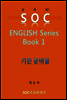 SOC English Series Book 1 기본준비물
