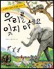 우리를 잊지 마세요