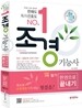 조경 기능사 한권으로 끝내기