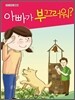 아빠가 부끄러워?