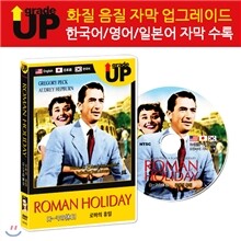 업그레이드 명작영화 : 로마의 휴일 / Roman Holiday / ローマの休日 DVD (한글/영어/일어 자막 수록)