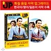 업그레이드 명작영화 : 로마의 휴일 / Roman Holiday / ローマの休日 DVD (한글/영어/일어 자막 수록)