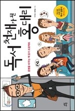 독서 천재가 된 홍대리