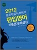 2012 종로 편입 아카데미 편입 영어 기출문제 해설집