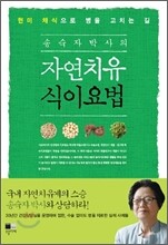 송숙자 박사의 자연치유 식이요법
