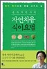 송숙자 박사의 자연치유 식이요법