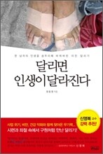 달리면 인생이 달라진다