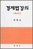 경제법강의