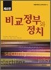 비교정부와 정치