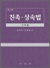 친족 상속법
