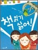 책 읽기 싫어!