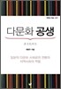 다문화 공생