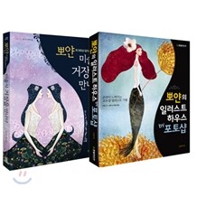[한정판] 뽀얀의 일러스트하우스 by 포토샵 + 뽀얀, 미술사 거장을 만나다 세트