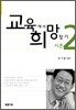 교육에서 희망찾기 시즌 2