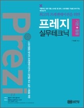 프레지 기본 + 활용 실무테크닉