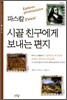 시골 친구에게 보내는 편지