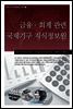 금융·회계 관련 국제기구 지식정보원