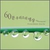 60분 우리소리 명상: 대금에 마음을 놓다