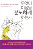 무엇이 여성을 분노하게 하는가