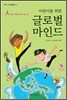 어린이를 위한 글로벌 마인드