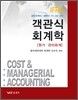 객관식 회계학 원가·관리회계