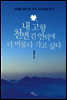 내 고향 천변 긴 언덕에 더 머물다 가고 싶다