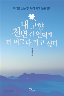 내 고향 천변 긴 언덕에 더 머물다 가고 싶다