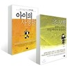 초3병 + 아이의 사생활 세트