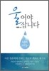 울어야 삽니다