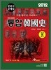 2012 통합 한국사 문제편