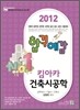 2012 합격예감 킴아카 건축 시공학