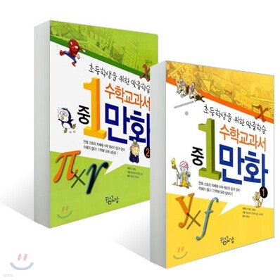 중 1 수학교과서 만화 세트