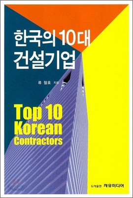 한국의 10대 건설기업