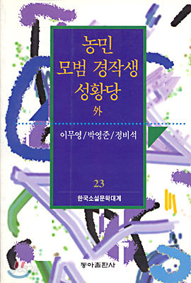 농민/모범 경작생 성황당 외