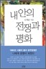 내 안의 전쟁과 평화