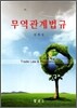 무역관계법규