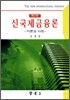 신국제금융론