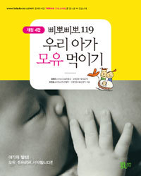 삐뽀삐뽀 119 우리 아가 모유 먹이기 - 개정판 (가정/2)