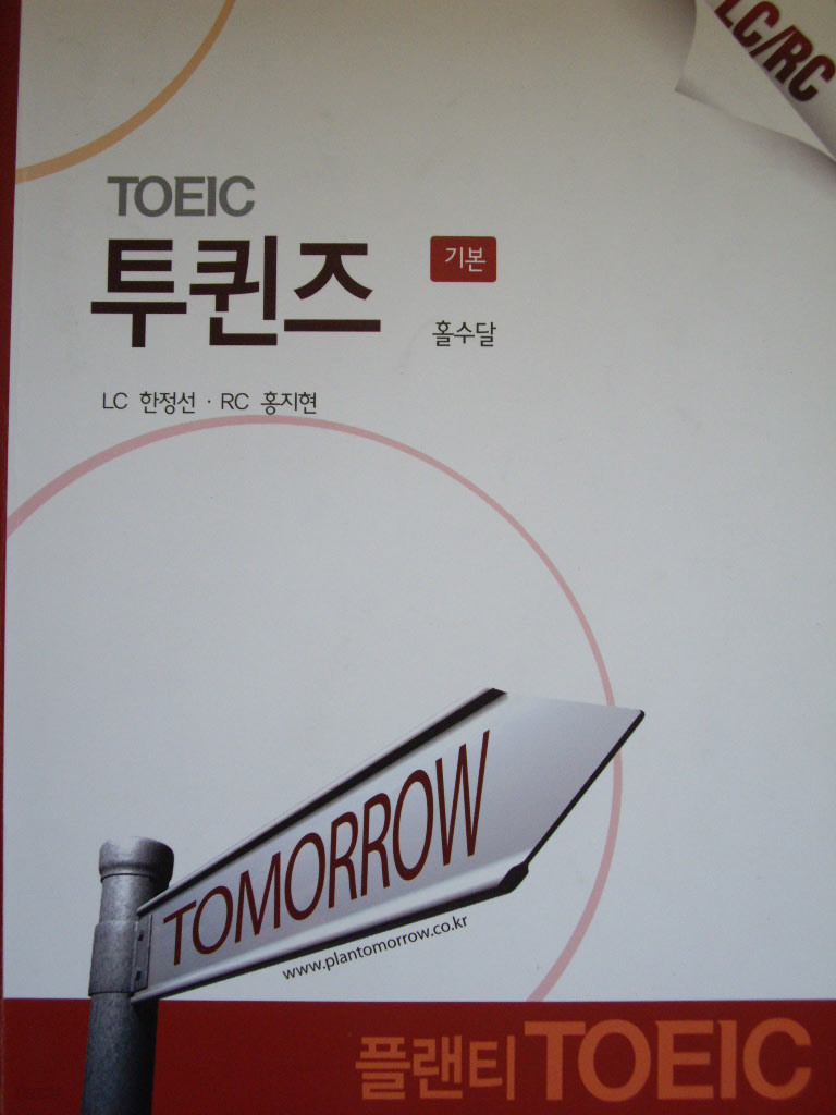 TOEIC 투퀸즈 기본 - 홀수달