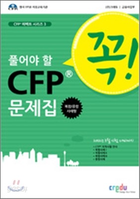 꼭 풀어야 할 CFP 복합/종합사례형 문제집