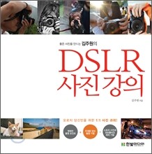 좋은 사진을 만드는 김주원의 DSLR 사진 강의