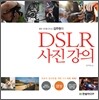 좋은 사진을 만드는 김주원의 DSLR 사진 강의