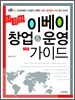친절한 이베이 창업 & 운영 가이드