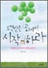 도전받은 곳에서 시작하라