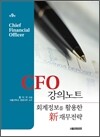 CFO 강의노트