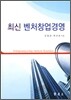 최신 벤처 창업 경영