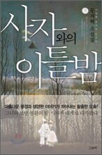 사자와의 이틀 밤