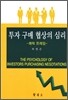 투자 구매 협상의 심리
