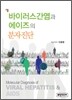 바이러스간염과 에이즈의 분자진단