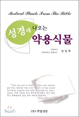 성경에 나오는 약용식물